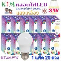 ราคา 1 แพ๊ค 20 ดวง KT203 หลอดไฟLED 3W ขั้วE27 หลอดปิงปอง Bulb ไฟบ้าน มอก 1955 2551 (26515878164)