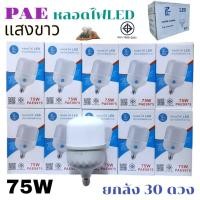 ราคา ราคายกลัง 30 ดวง PAE 75W หลอดไฟ LED Bulb สว่างนวลตา หลอดไฟ ประหยัดพลังงาน 220V ขั้วE27 แสงขาว ยกลัง (26419531704)