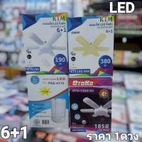 ราคา หลอดไฟทรงใบพัด 6 1 หลอดไฟLED พับได้ (26261097199)