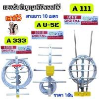 ราคา ราคา 1 อันนะคะ เอนก แผงเสาอากาศดิจิตอลทีวี OUTDOOR สายอากาศยาว 10 เมตร ติดตั้งง่ายๆ เสาทีวี (26050709884)