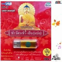 ราคา พระพุทธเมตตา ทำวัตรเช้า เย็น แปล SCP 060 บทสวดมนต์ เพลงUSB MP3 แฟลชไดร์ฟเพลง USBเพลง (26026328267)