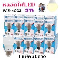 ราคา 1 แพ๊ค 20 ดวงนะคะ PAE 4003 หลอดไฟLED 3W ขั้วE27 หลอดปิงปอง Bulb ไฟบ้าน มอก 1955 2551 (26015889418)