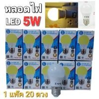 ราคา 1 แพ๊ค 20 ดวงนะคะ PAE 05 หลอดไฟLED 5W ขั้วE27 หลอดปิงปอง Bulb ไฟบ้าน มอก 1955 2551 (26011749581)