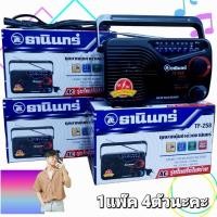 ราคา 1แพ๊ค 4ตัว Tanin วิทยุธานินทร์ FM AM รุ่น TF 258 ของแท้ 100 ถ่าน เสียบไฟบ้าน วิทยุ ธานินทร์ ของแท้ (25031253349)