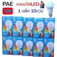 ราคา 1 แพ๊ค10หลอด แสงขาว PAE 4013 หลอด LED 13W หลอดไฟLED ขั้ว E27 ประหยัดหลังงาน มาตราฐาน มอก 1955 2551 (22676571322)