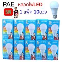 ราคา 1 แพ๊ค 10 หลอด แสงขาว PAE 4005 หลอด LED 5W หลอดไฟLED ขั้ว E27 ประหยัดหลังงาน มาตราฐาน มอก 1955 2551 (22051077720)