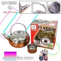 ราคา cholly shop QF K356 กาชงชาสแตนเลส ชนิด201 กาต้มน้ำร้อน ด้ามจับสแตนเลส พร้อมที่กรองชา ขนาด 18 ซ ม 2L (17660873564)