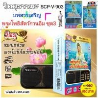 ราคา วิทยุธรรมะ อิ่มบุญ SCP V 903 บทสรรเสริญพระโพธิสัตว์กวนอิม VOL 3 ผู้ให้ ย่อมเป็น ที่ชอบใจ ของผู้รับ ใช้ง่ายUSB MP3 FM (15525498592)