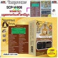 ราคา วิทยุธรรมะ อิ่มบุญ SCP V 908 พระคาถายอดพระกัณฑ์ไตรปิฎก ผู้ให้ ย่อมเป็น ที่ชอบใจ ของผู้รับ ใช้ง่าย USB MP3 FM TF (15025358223)