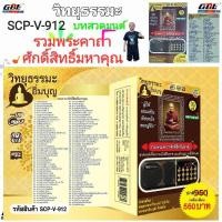 ราคา วิทยุธรรมะ อิ่มบุญ SCP V 912 รวมพระคาถาศักดิ์สิทธิ์มหาคุณ ผู้ให้ ย่อมเป็น ที่ชอบใจ ของผู้รับ ใช้ง่าย USB MP3 FM TF (14025336472)