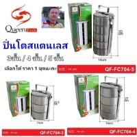 ราคา cholly shop สุ่มแบรนด์นะคะ QF FC704 3 QF FC704 4 QF FC704 5 ปิ่นโต ปิ่นโตสแตนเลส ปิ่นโตใส่อาหาร ขนาด 3 4 5 ชั้น (11812797089)