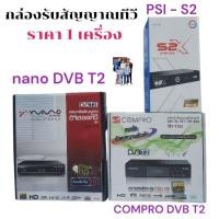 ราคา ราคา 1 เครื่อง กล่องรับสัญญาณทีวี ดาวเทียม กล่องดิจิตอล PSI COMPRO NANO เสารับสัญญาณ ไม่ได้แถมเสาทีวีนะคะ (11708572860)
