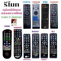 ราคา รีโมท กล่องดิจิตอล AJ FAMILY NANO SAMART CREATECH COMPRO FOCUS รีโมท กล่องดาวเทียม GMM Z PSI (11315624069)