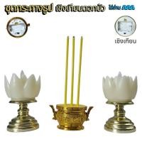 ราคา ชุดกระถางธูป เชิงเทียนดอกบัว LED ไฟฟ้า ใส่ถ่านAAA ปลอดภัย ใช้งานง่าย กระถาง เชิงเทียน (9805728299)