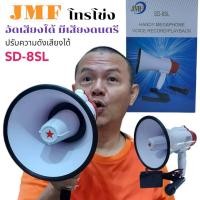 ราคา โทรโข่ง JMF SD 8SL อัดเสียงได้ มีเสียงดนตรี ส่งเสียงดังไกลถึง 500เมตร ปรับความดังเสียงได้ (8811729031)