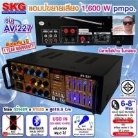 ราคา cholly shop SKG รุ่น AV 227 เครื่องแอมป์ขยายเสียง 1600 W BT USB MMC FM RADIO สีดำ (7257522006)