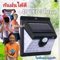ราคา cholly shop ไฟโซล่าเซลล์ 40LED 3 โหมด โคมไฟ ไฟโซล่า ติดผนัง ทางเดิน ข้างรั้ว สวน ไร่ โซล่าเซลล์ ราคาถูกที่สุด โซล่าเซลล์ (5433511652)