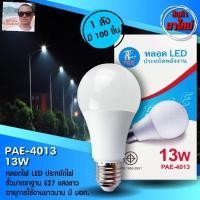 ราคา cholly shop PAE 4013 หลอด LED 13W ขั้ว E27 ประหยัดหลังงาน มาตราฐาน มอก 1955 2551 (5154137070)