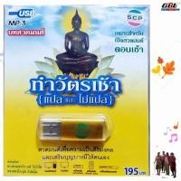 ราคา ทำวัตรเช้า แปลและไม่แปล SCP 128 บทสวดมนต์ เพลงUSB MP3 แฟลชไดร์ฟเพลง USBเพลง (4579427731)