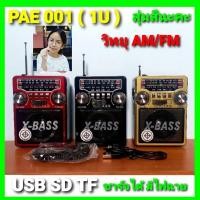 ราคา cholly shop สุ่มสีนะคะ วิทยุ AM FM PAE PL 001 1U USB SD TF มีไฟฉาย ชาร์จได้ วิทยุลำโพง (4553758270)