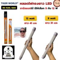 ราคา หลอดไฟ LED ทรงยาว ชาร์จแบตได้ หลอดไฟพกพา หลอดไฟมีแบต มีแบตในตัว TIGER WORLD รุ่น 1530 1560 (3437161714)