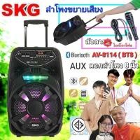 ราคา cholly shop ลำโพงล้อลาก AV 8114 SKG BT8 8นิ้ว ลำโพงขยายเสียงมีล้อลาก เชื่อมต่อบลูทูธได้ แถมฟรีไมโครโฟน ประกันSKG 1ปี (3250581927)