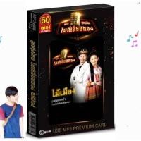 ราคา ไม้เมือง ลูกทุ่งไทยไมค์เลี่ยมทอง Premium Card GMM GRAMMY USB MP3เพลง แฟลชไดร์ฟเพลง (53000091975)