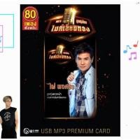 ราคา ไผ่พงศธร ลูกทุ่งไทยไมค์เลี่ยมทอง Premium Card GMM GRAMMY USB MP3เพลง แฟลชไดร์เพลง (51500107283)