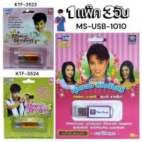 ราคา 1แพ๊ค 3อัน USBเพลง KTF 3523 พุ่มพวง ดวงจันทร์1 KTF 3524 พุ่มพวง ดวงจันทร์2 USB 1010 พุ่มพวง ดวงจันทร์ แฟลชไดร์ฟเพลง (41624984852)