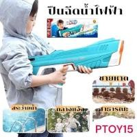 ราคา ปืนฉีดน้ำของเล่น ปืนฉีดน้ำไฟฟ้า ระยะไกลพิเศษ10เมตร ความจุใหญ่ ปืนฉีดน้ำสงกรานต์ (27576416022)