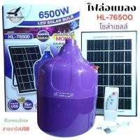 ราคา ราคา 1ดวง หลอดไฟล่อแมลงโซล่าเซลล์ ไฟตุ้ม ไฟล่อแมลง 1500W 6500W ชาร์จพลังงานแสงอาทิตย์ กันน้ำ โซล่าเซลล์ (26500818281)