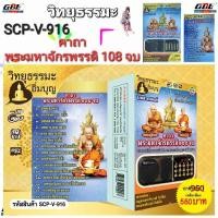 ราคา วิทยุธรรมะ อิ่มบุญ SCP V 916 คาถาพระมหาจักรพรรดิ 108 จบ ผู้ให้ ย่อมเป็น ที่ชอบใจ ของผู้รับ ใช้ง่าย USB MP3 FM TF (13863818308)