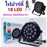 ราคา ไฟพาร์ ไฟเทค ไฟปาร์ตี้ ไฟดิสโก้ Disco Light PAR 18 ดวง PAR 36 ดวง PAR 54 ดวง LED RGB (7063840494)