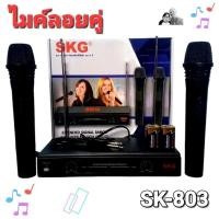 ราคา cholly shop ไมค์ลอยคู่ SKG รุ่น SK 803 WIRELESS MICROPHONE พร้อมเครื่องรับสัญญาณ ไมค์โครโฟนดูดเสียงดีมาก มอก 1195 2536 (6554905248)