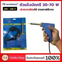 ราคา cholly shop หัวแร้ง ด้ามปืน เร่งความร้อนได้ 30 70วัตต์ ยี่ห้อ PK accessory Soldering Iron Max Blue (6137055396)