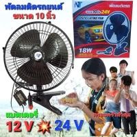 ราคา พัดลมติดรถ ขนาด10 นิ้ว FHS OSCILLATING FAN พัดลมรถยนต์ พัดลม12V พัดลม24V พัดลมติดรถยนต์ (5832185731)