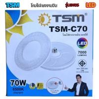 ราคา หลอดไฟ จานบิน UFO 70W 50W ไฟ LED BULB โคมไฟ ทรงจานบิน TSM C70 แสงขาว (54300188868)