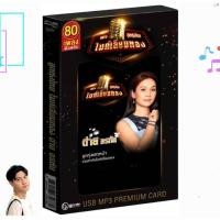 ราคา ต่าย อรทัย ชุด ลูกทุ่งไทยไมค์เลี่ยมทอง ต่าย อรทัย Premium Card GMM GRAMMY USBเพลง แฟลชไดร์เพลง (51150143647)