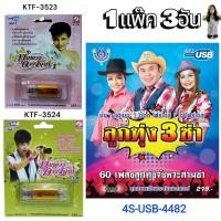 ราคา 1แพ๊ค 3อัน USBเพลง KTF 3523 พุ่มพวง ดวงจันทร์1 KTF 3524 พุ่มพวง ดวงจันทร์2 USB 4482 ลูกทุ่ง 3ช่า แฟลชไดร์ฟเพลง (41974996373)