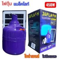 ราคา ไฟตุ้ม แบล็คไลท์ 450 W ชุดหลอดไฟ โซลาร์เซลล์ เเบล็คไลท์ ล่อแมลง ล่อแมงดา ไฟล่อแมงดา (40422449720)