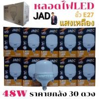 ราคา ราคายกลัง 30 ดวง หลอดไฟ LED Bulb JAD 48W สว่างนวลตา หลอดไฟประหยัดพลังงาน220V ขั้ว E27 แสงขาว แสงวอมไวท์ (29318599045)