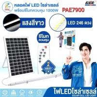 ราคา PAE 7900 หลอดไฟโซล่าเซลล์ หลอดไฟนีออน ไฟled ไฟส่องทาง ไฟโซล่าเซลล์ ไฟสวน ไฟแต่งบ้าน ไฟแต่งสวน (28170005104)
