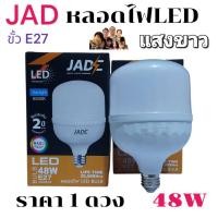 ราคา ราคา 1 ดวง หลอดไฟ LED Bulb JAD 48W สว่างนวลตา หลอดไฟประหยัดพลังงาน220V ขั้ว E27 แสงขาว แสงวอมไวท์ พร้อมส่ง (28118599520)