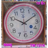 ราคา SUNTIME TW 1314 นาฬิกาแขวน นาฬิกาแขวนผนัง ขนาด 13นิ้ว AUTO เครื่องเดินเรียบ (27428620130)