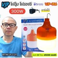 ราคา VJP 906 ไฟตุ้ม ไฟสองสี โคมไฟ หลอดLED ชาร์จได้ พกพาสะดวก ไฟพกพา ฉุกเฉิน (27375936364)