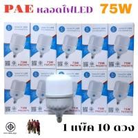 ราคา 1 แพ๊ค 10 ดวง PAE 75W หลอดไฟ LED Bulb สว่างนวลตา หลอดไฟ ประหยัดพลังงาน 220V ขั้วE27 แสงขาว (26319524341)