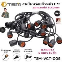 ราคา ไฟระย้า ชุดสายไฟ สายไฟห้อยระย้า ยาว 5 10 เมตรขั้ว E27 หลอดปิงปอง ชุดสายไฟราว สายไฟระย้ากันน้ำ ปิงปอง (25539459286)