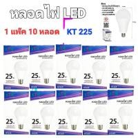 ราคา 1 แพ๊ค 10 หลอด แสงขาว KTM หลอดไฟLED 25W หลอดไฟLED ขั้ว E27 ประหยัดหลังงาน มาตราฐาน มอก 1955 2551 (25485935943)