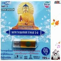 ราคา พระพุทธเมตตา มหาเมตตาหลวง SCP 063 บทสวดมนต์ เพลงUSB MP3 แฟลชไดร์ฟเพลง USBเพลง (25291450088)
