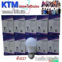 ราคา 1 แพ๊ค 20 อันนะคะ หลอดไฟLED หลอดไฟปิงปอง KTM 7W ขั้ว E27 แสงขาว แสงหลือง (24109494706)